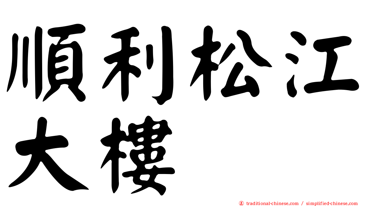 順利松江大樓