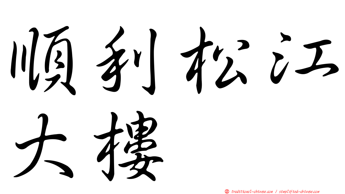 順利松江大樓