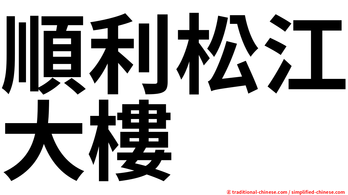 順利松江大樓