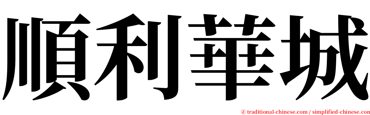 順利華城 serif font