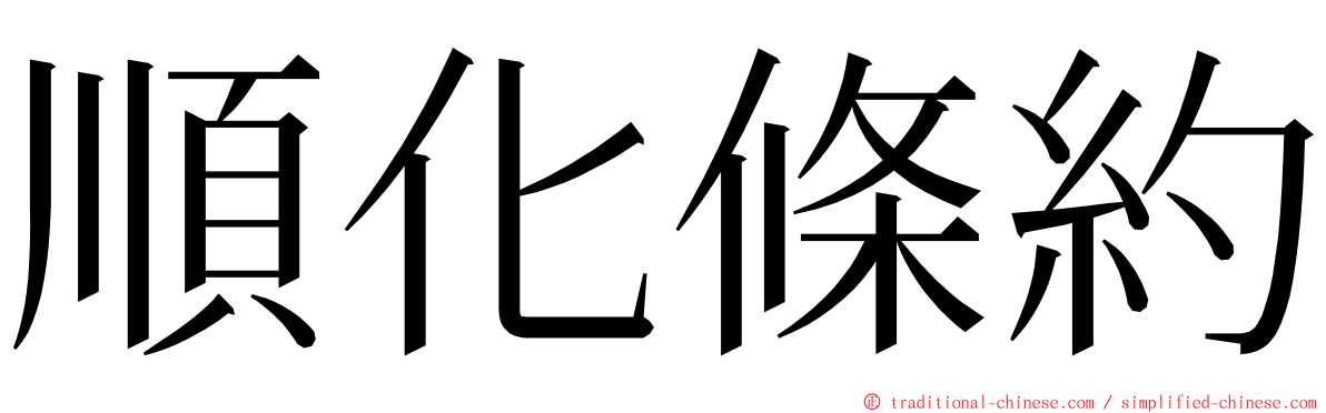 順化條約 ming font