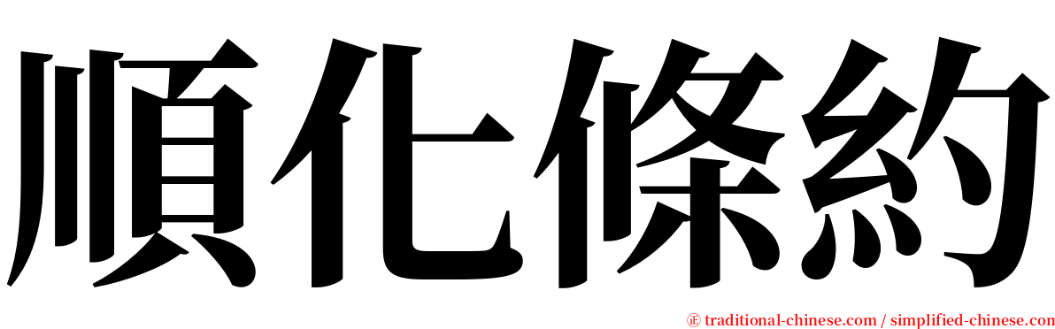 順化條約 serif font