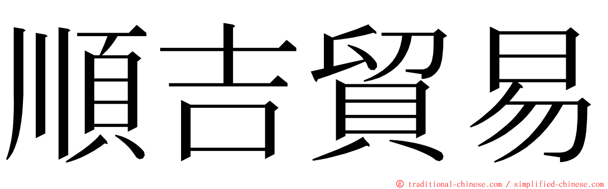 順吉貿易 ming font