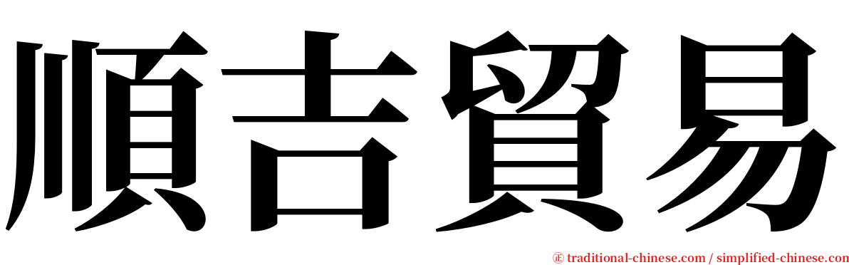 順吉貿易 serif font