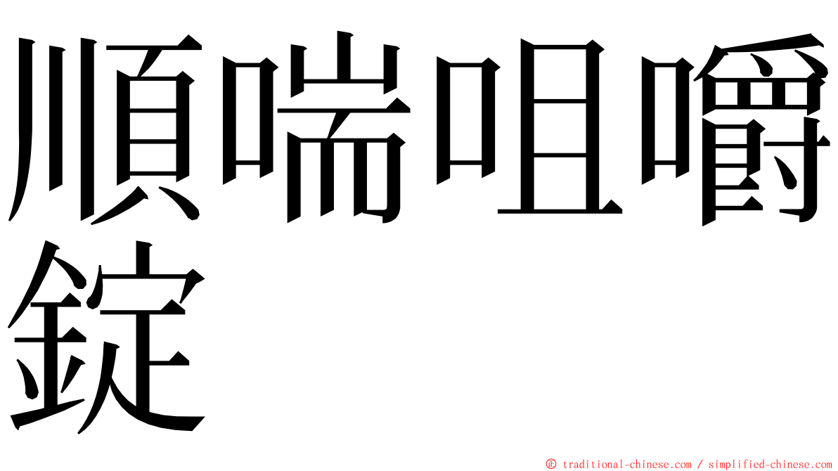 順喘咀嚼錠 ming font