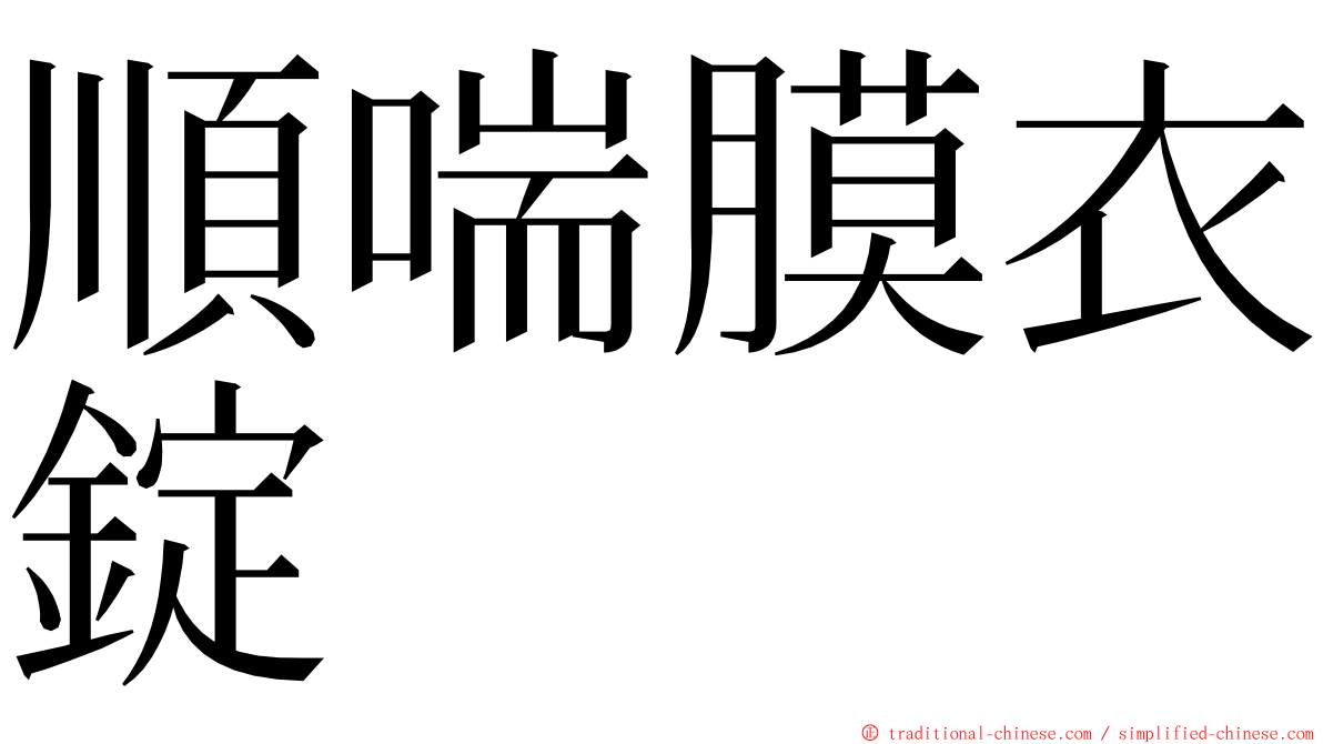 順喘膜衣錠 ming font