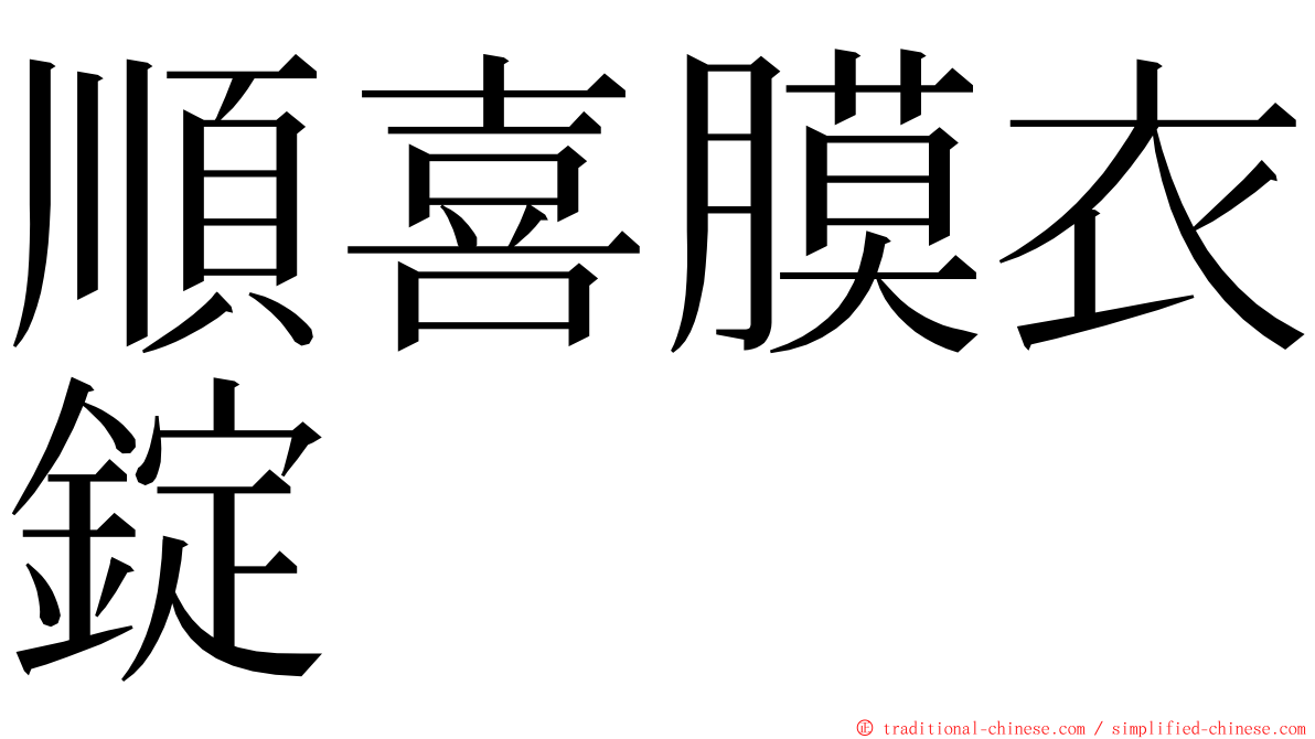 順喜膜衣錠 ming font