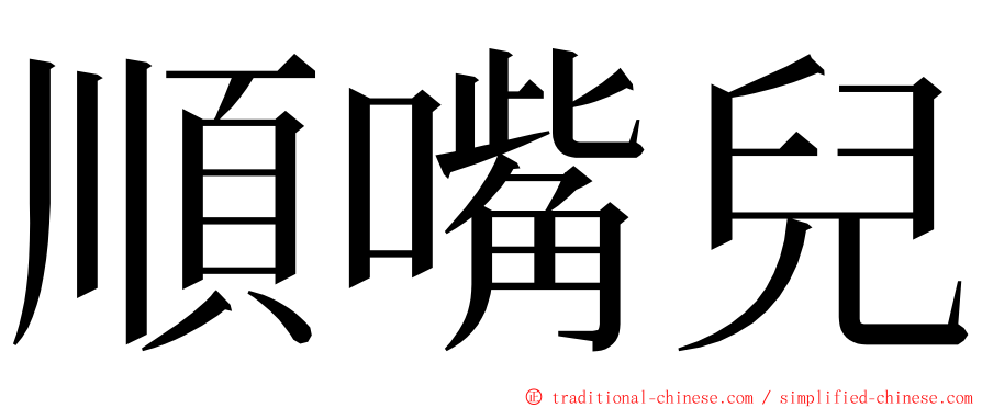 順嘴兒 ming font