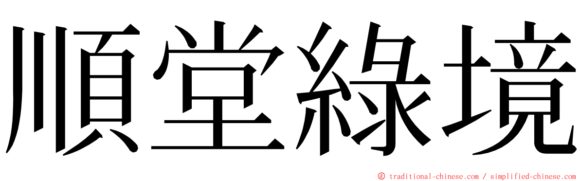 順堂綠境 ming font