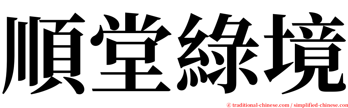 順堂綠境 serif font