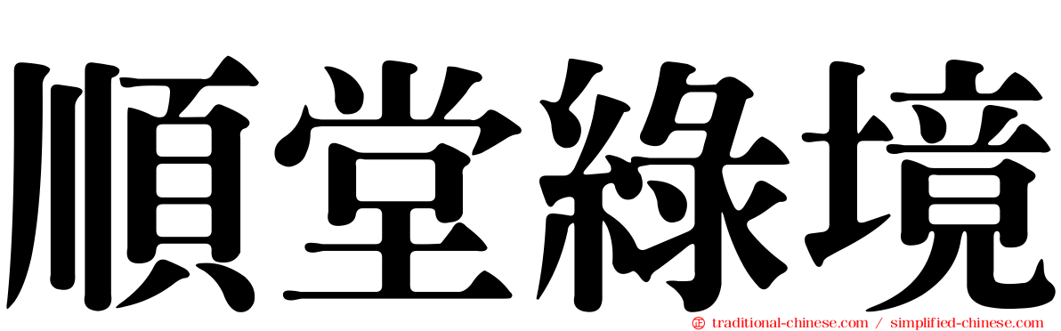 順堂綠境