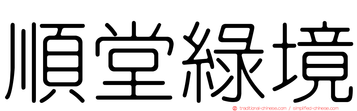 順堂綠境