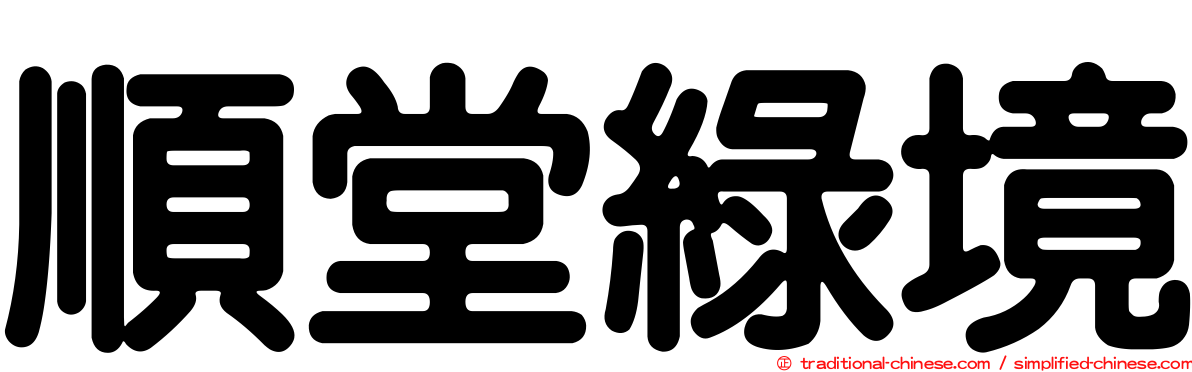 順堂綠境