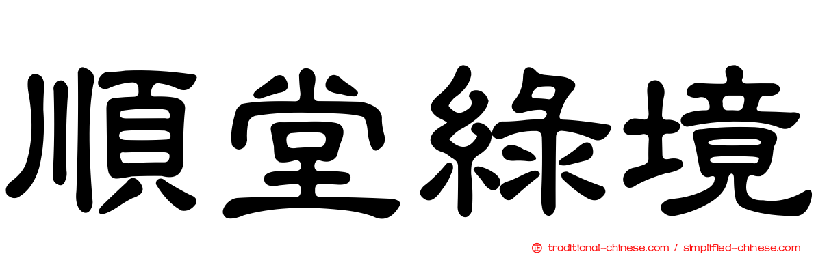 順堂綠境