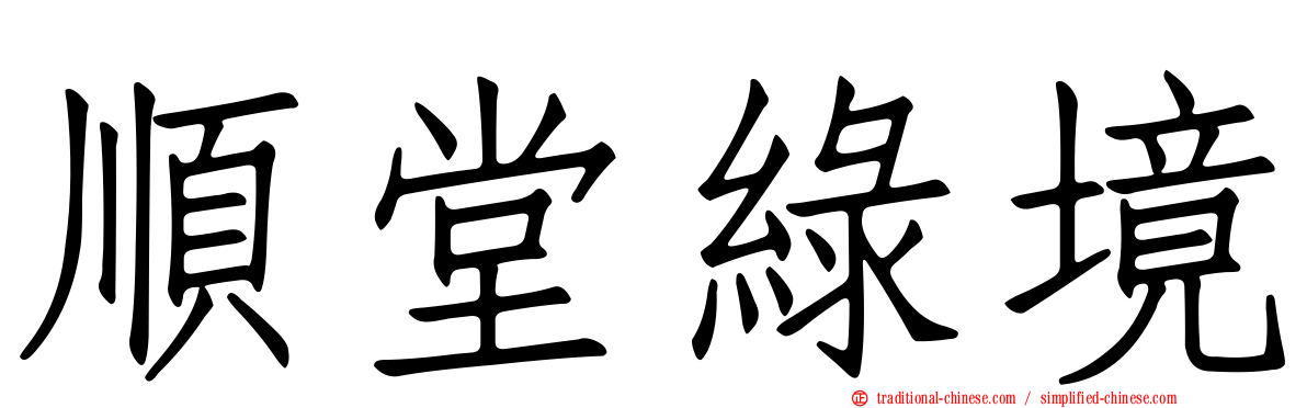 順堂綠境