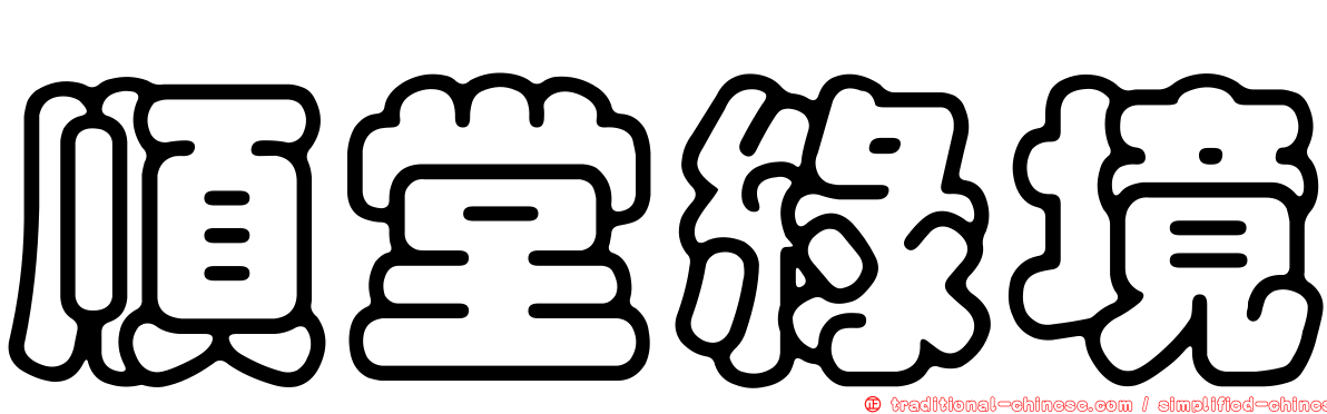 順堂綠境