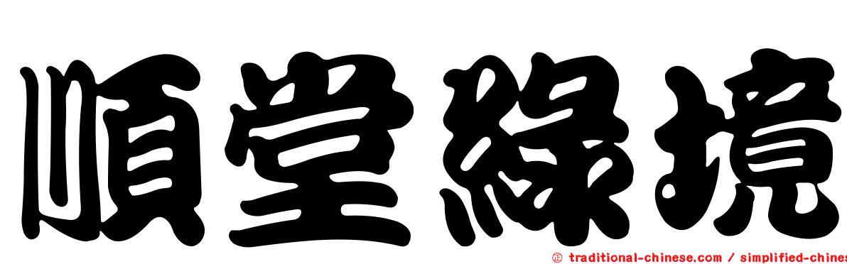 順堂綠境