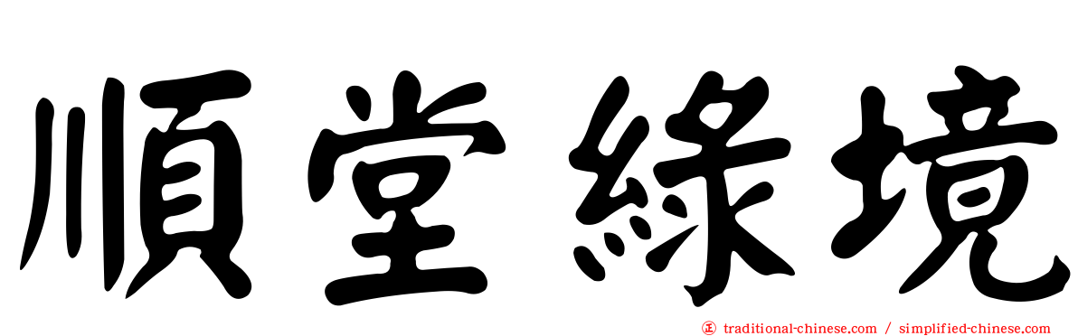 順堂綠境