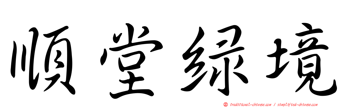 順堂綠境