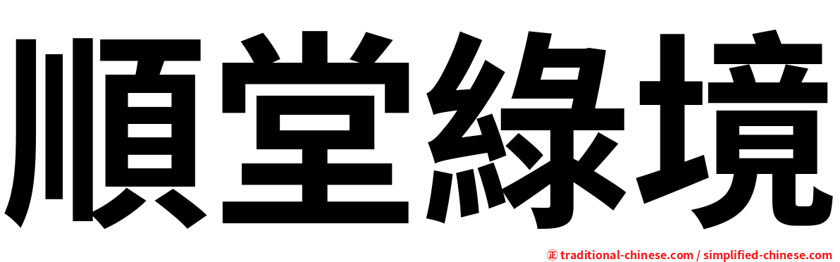 順堂綠境