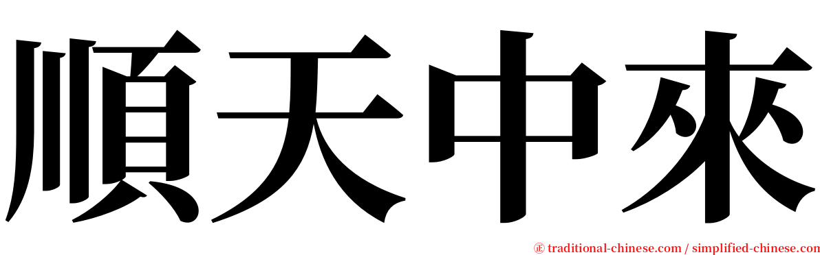 順天中來 serif font