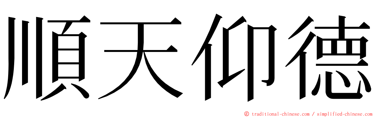 順天仰德 ming font