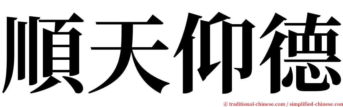 順天仰德 serif font