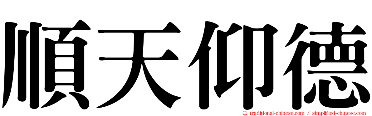 順天仰德