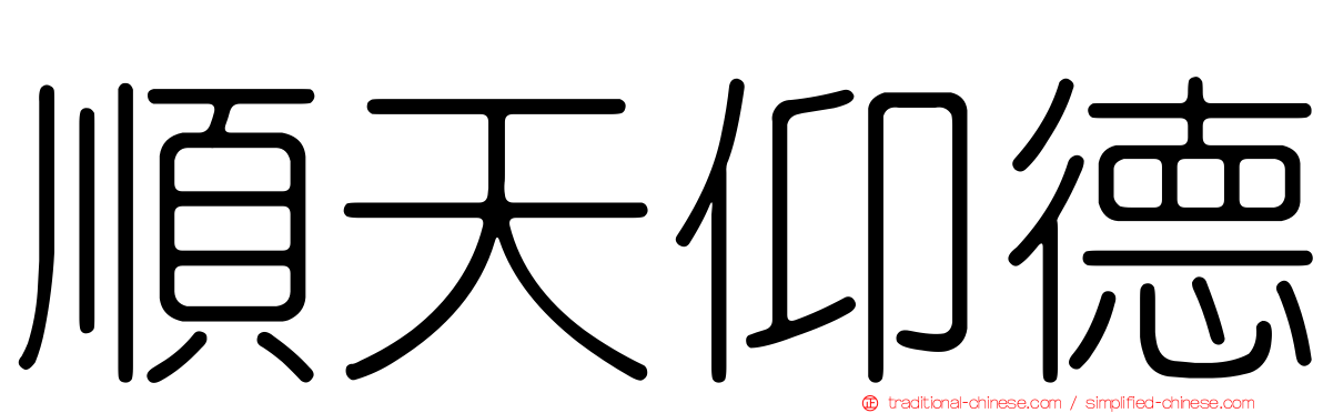 順天仰德