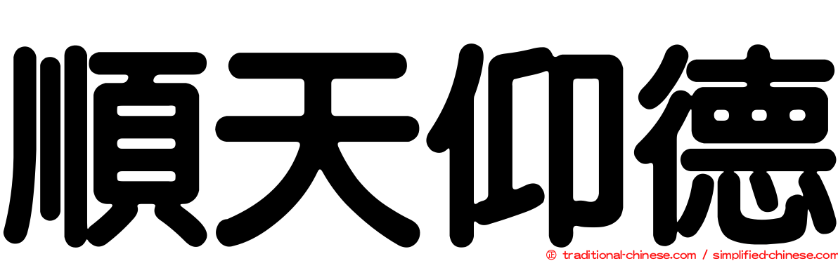 順天仰德