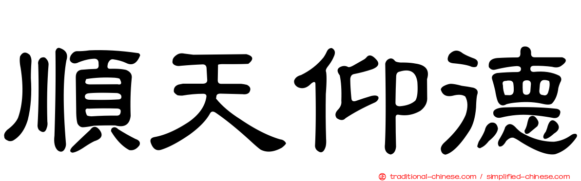 順天仰德