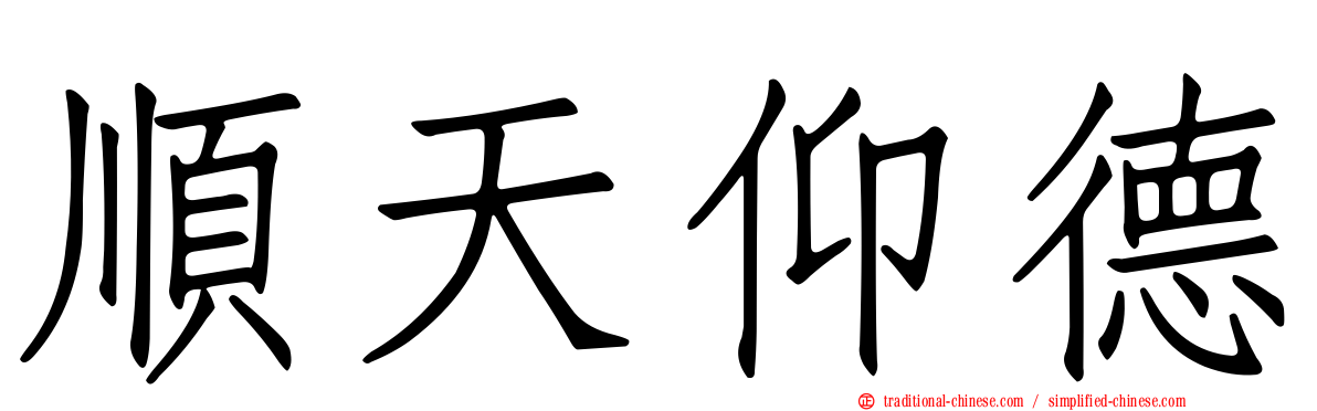 順天仰德