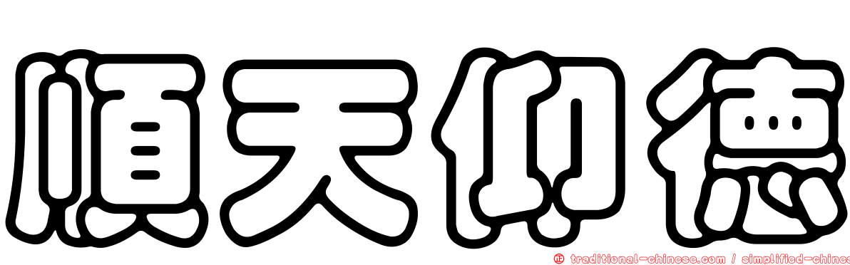 順天仰德