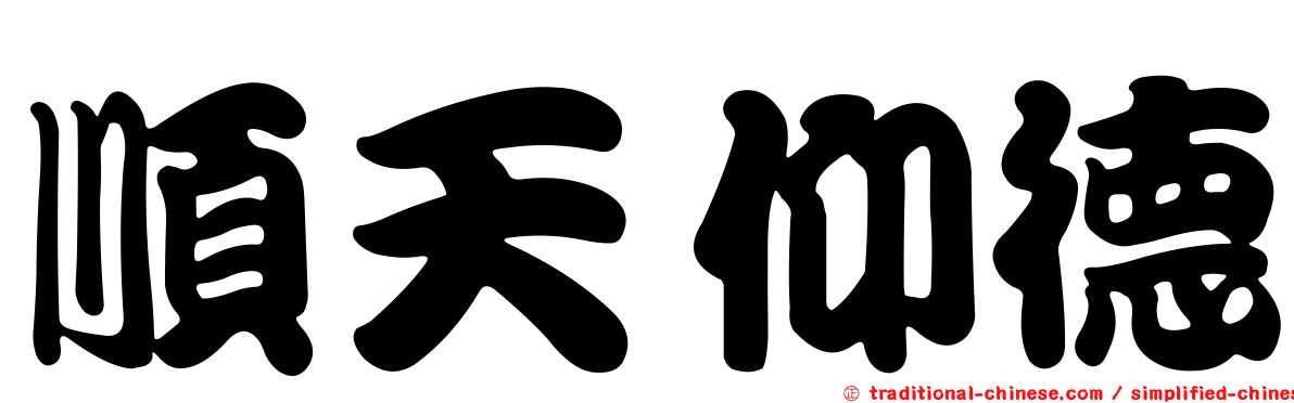 順天仰德
