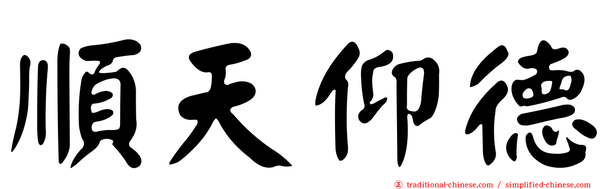 順天仰德