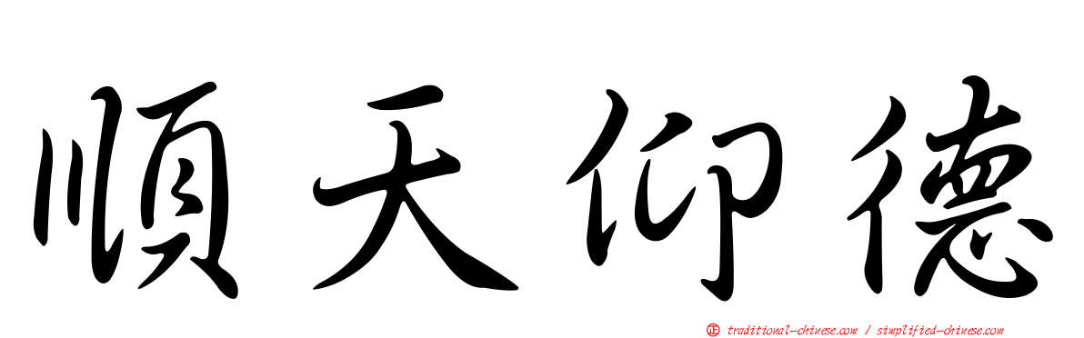 順天仰德