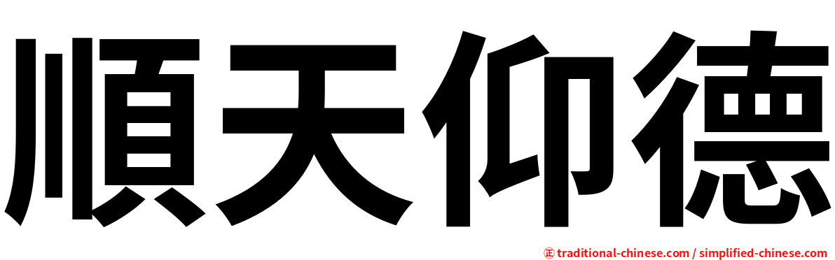 順天仰德