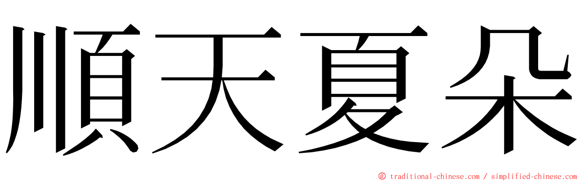 順天夏朵 ming font