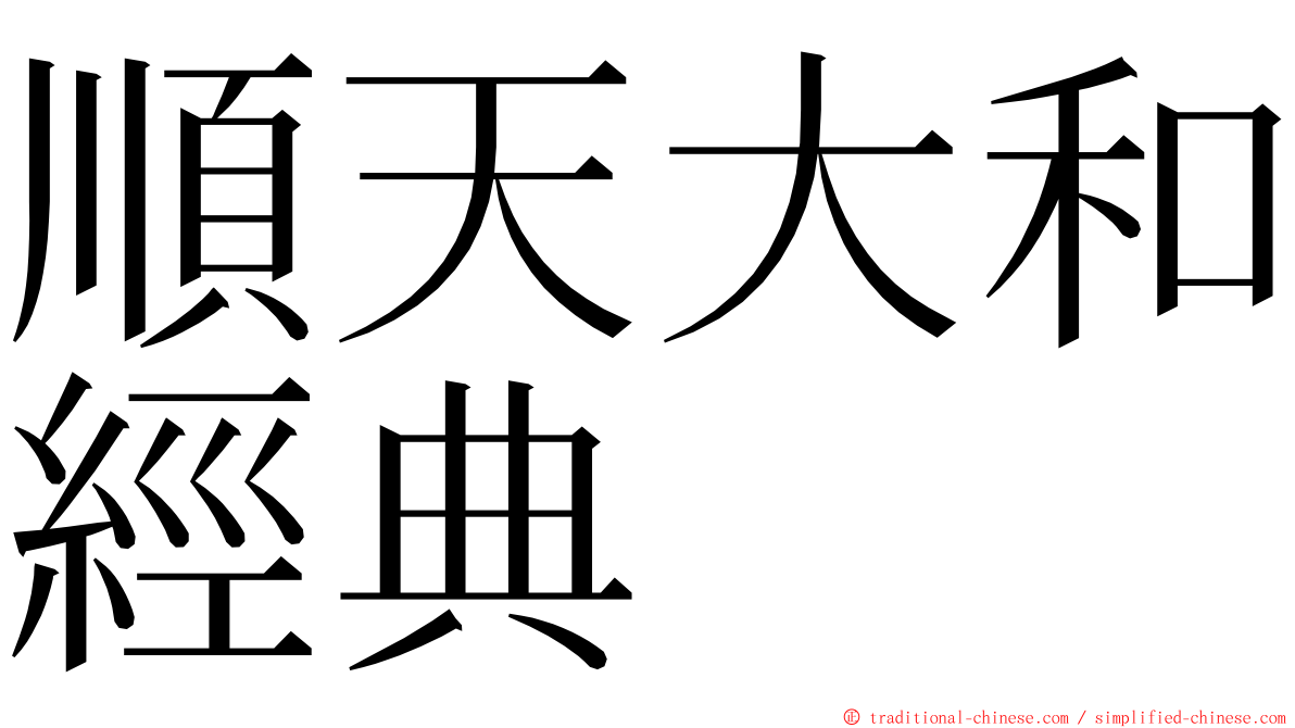 順天大和經典 ming font