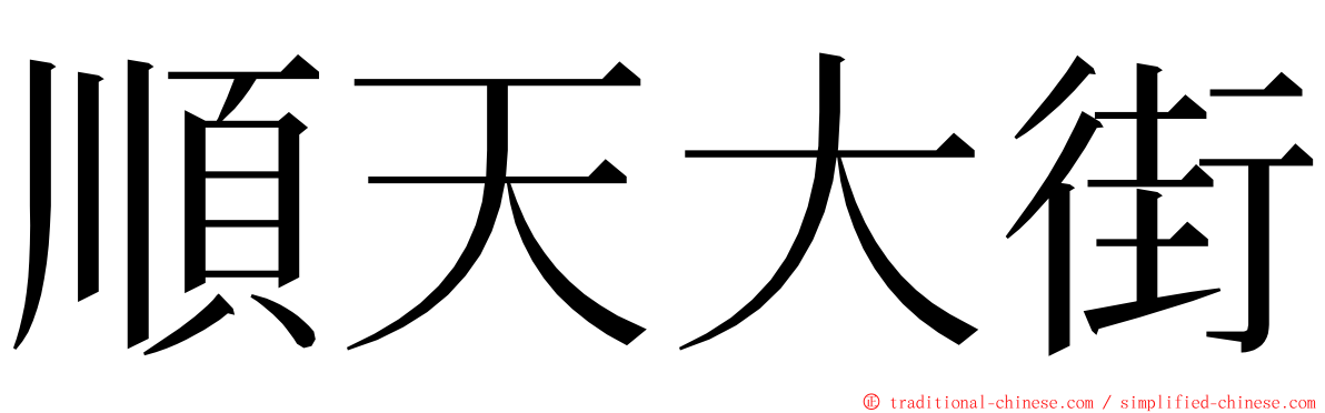 順天大街 ming font