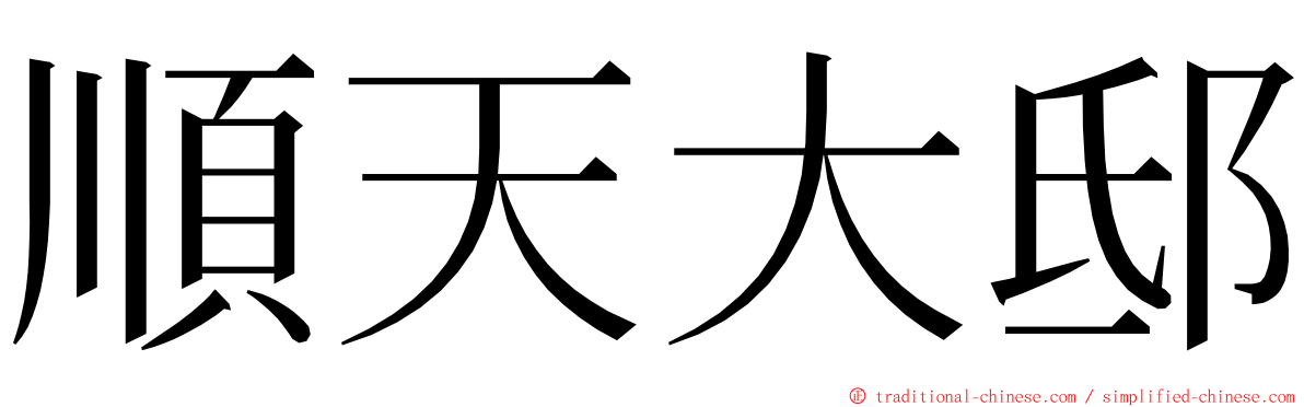 順天大邸 ming font