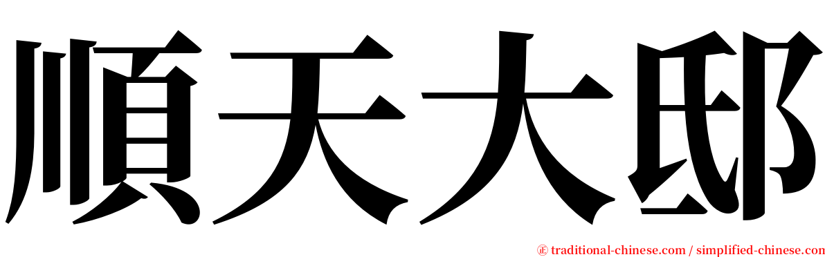 順天大邸 serif font