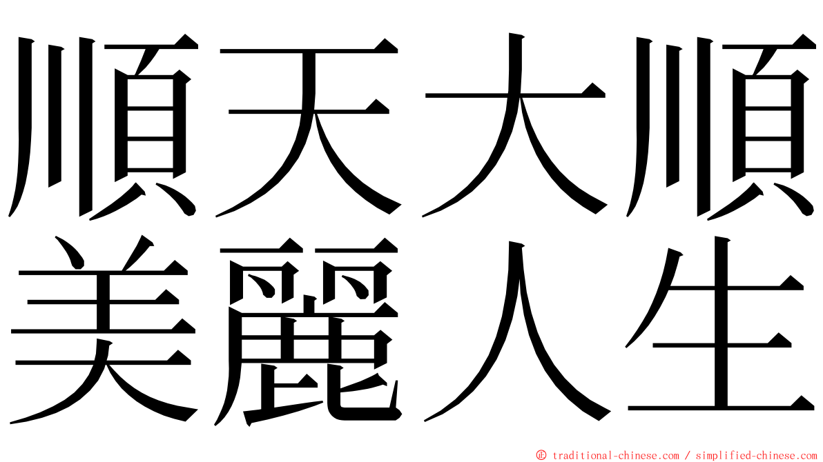 順天大順美麗人生 ming font