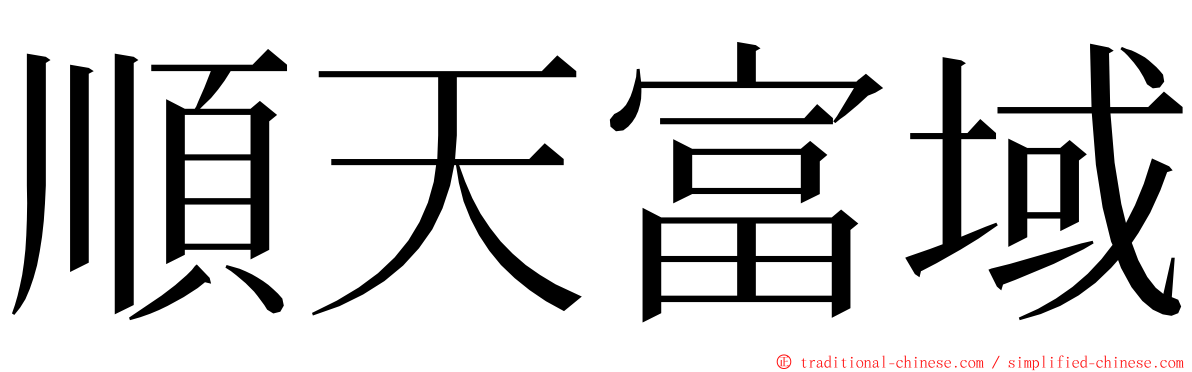 順天富域 ming font