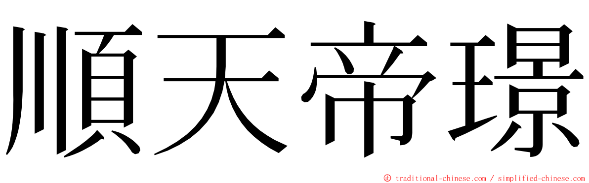 順天帝璟 ming font