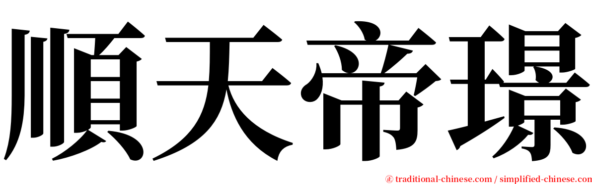 順天帝璟 serif font