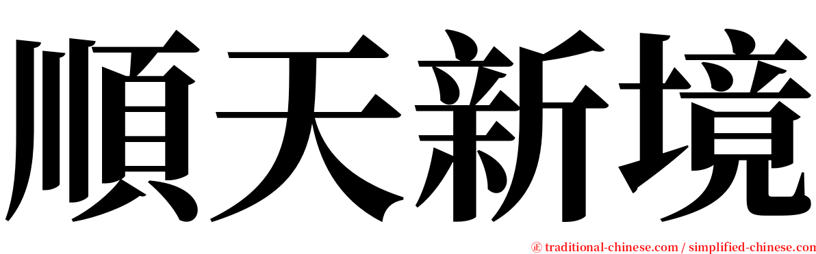 順天新境 serif font