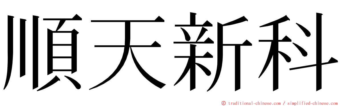 順天新科 ming font