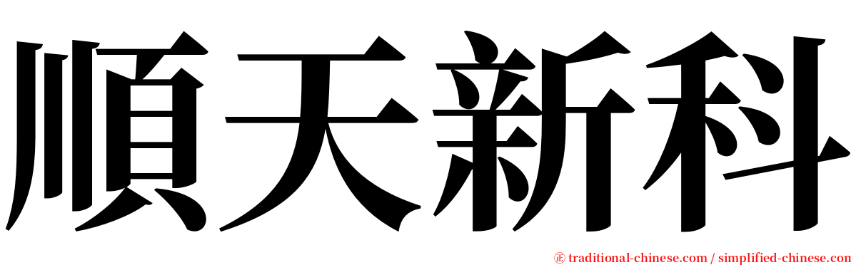 順天新科 serif font