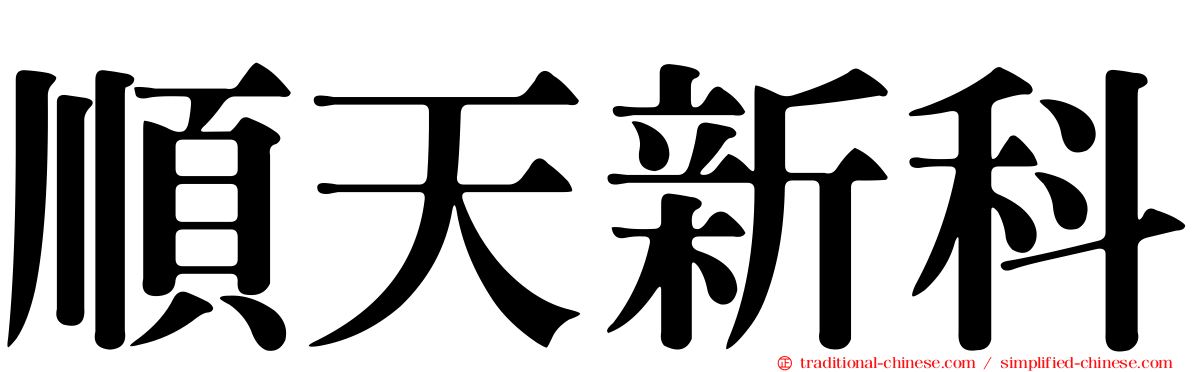 順天新科